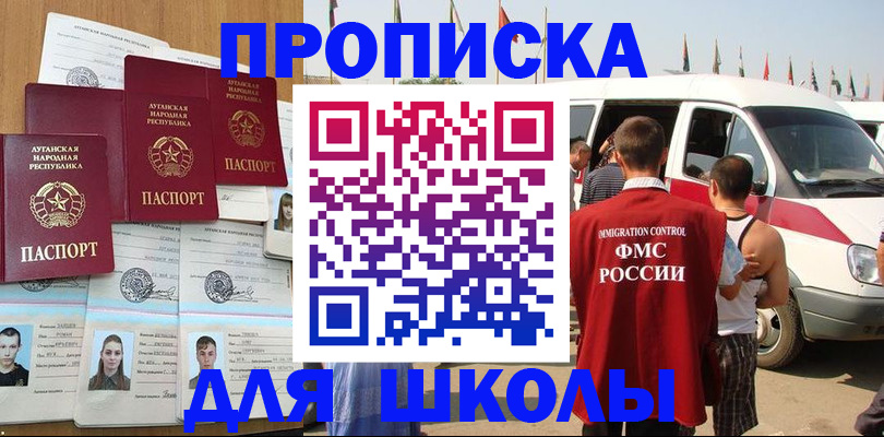 прописка для школы в Гремячинске